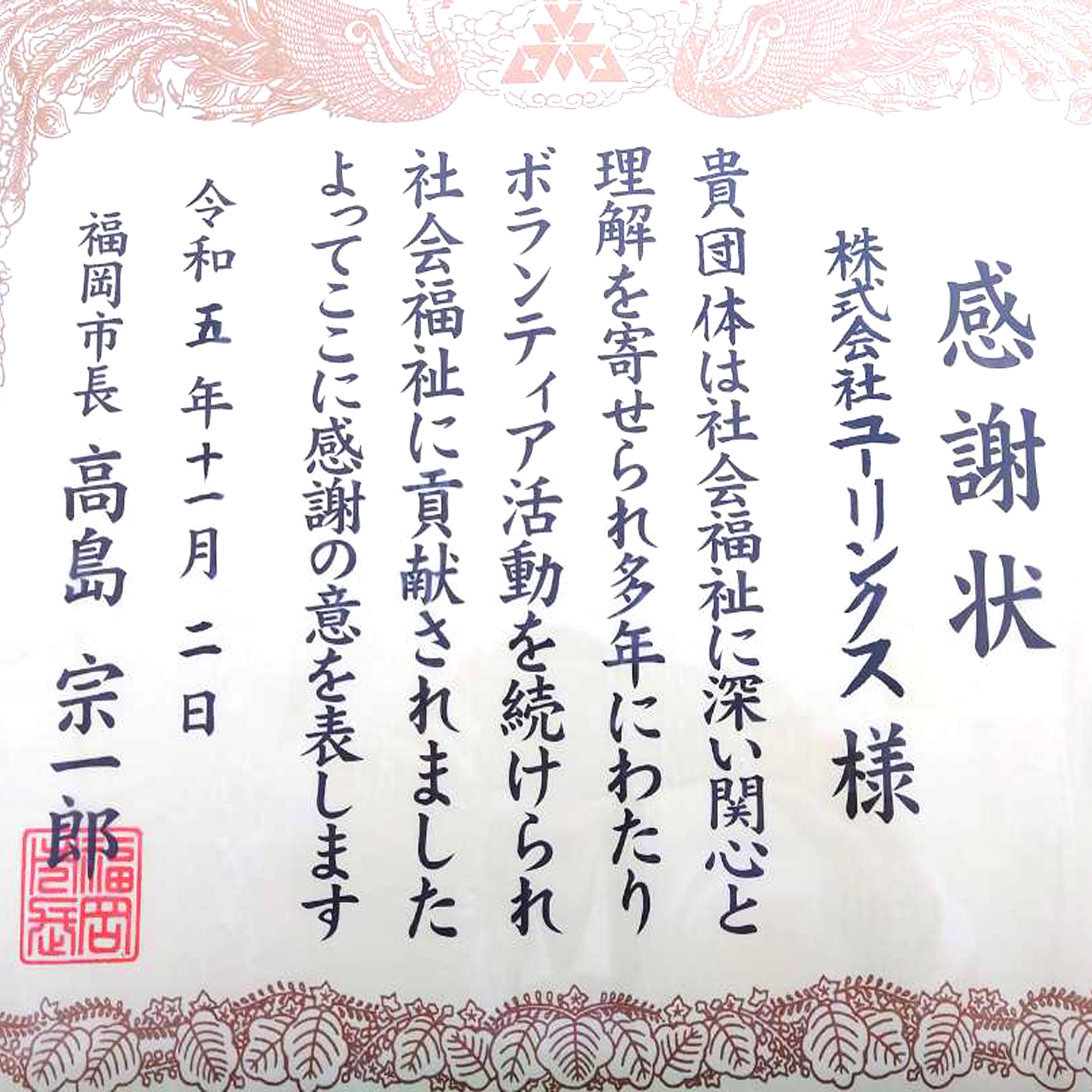 福岡市より感謝状を授与されました