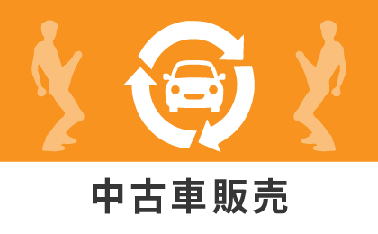 中古車販売