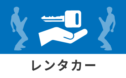 レンタカー