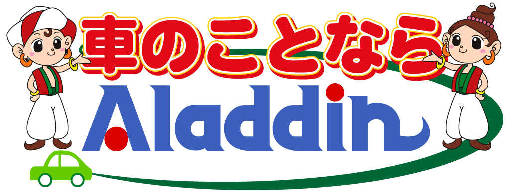車の事ならアラジンロゴ